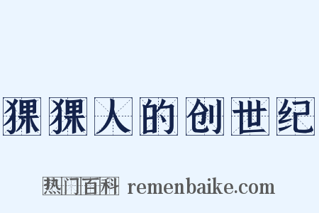 猓猓人的创世纪是什么意思的图片